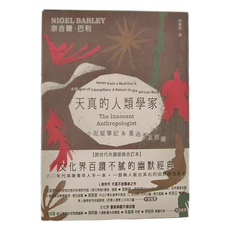 Nigel Barley 天真的人類學：小泥屋筆記 & 重返多瓦悠蘭, 麥田