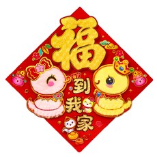 雙層鏤空毛毛生肖斗方, 福到我家