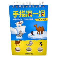 手指洞一洞 4-5歲邏輯, 線裝
