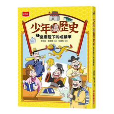 未來出版社 少年讀歷史1：皇帝陛下的成績單, 李欣歆, 楊現軍