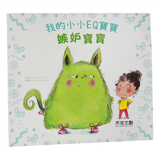 禾流文創 我的小小EQ寶寶：嫉妒寶寶, 不適用