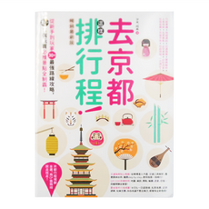 創意市集 去京都這樣排行程：從新手到玩家30+最強路線攻略，200+食宿玩賞必推景點全制霸