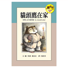 遠流 貓頭鷹在家 羅北兒故事集4 中英雙語讀本, 阿諾．羅北兒