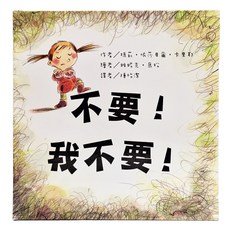 東方出版社 不要!我不要! 2-6歲 親子共讀 心理成長, 東方寶貝