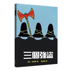 三個強盜，精裝，29.6X21.5X0.2CM，40頁，中文/繁體, 不適用, 上誼文化實業股份有限公司