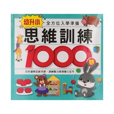 風車圖書 思維訓練1000題 幼升小全方位入學準備, 不適用