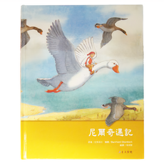 上人文化 尼爾奇遇記 西洋經典名著, 精裝