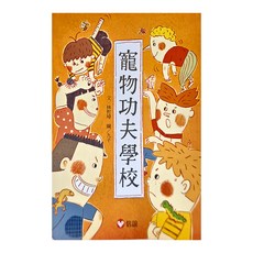 信誼 寵物功夫學校, 好好讀小學堂