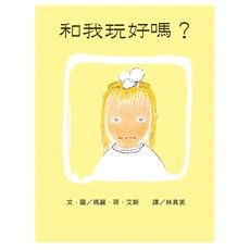 遠流 和我玩好嗎 繪本, 大手牽小手