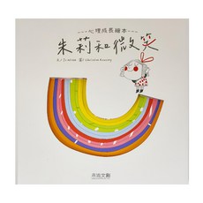 禾流 朱莉和微笑 心理成長繪本