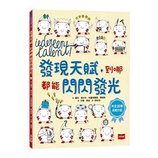 未來出版 發現天賦, 到哪都能閃閃發光