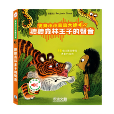 變身小小音效大師 聽聽森林王子的聲音, 1本, 禾流文創