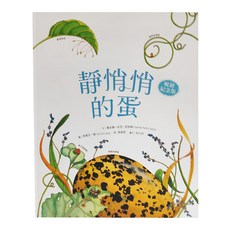 水滴文化 靜悄悄的蛋 暢銷紀念版, 水滴文化 Les Gouttes Press, 繪本滴