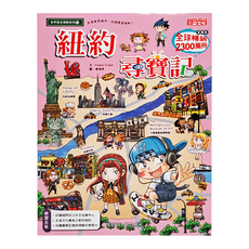 三采文化 世界歷史探險55：紐約尋寶記 兒童歷史漫畫 認識國際政治經濟文化, Podoal Friend