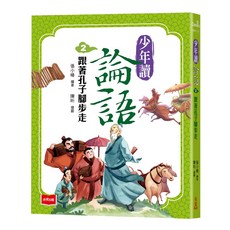 未來出版 少年讀論語2：跟著孔子腳步走