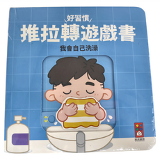 風車圖書 好習慣推拉轉遊戲書：我會自己洗澡