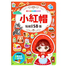 風車圖書 小紅帽經典童話遊戲貼紙書，158張貼紙，11個場景，激發兒童創造力, 經典童話遊戲貼紙書