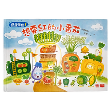 蔬菜學校 想要紅的小番茄, 精裝