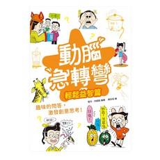 幼福文化 動腦急轉彎：輕鬆益智篇, 趣味問答，激發創意思考!, 聖文, 洪紹銘, 1本
