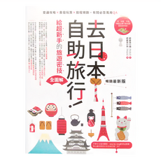 INNO-FAIR 創意市集 去日本自助旅行!給超新手的旅遊密技全圖解：交通攻略X食宿玩買X旅程規劃,有問必答萬用QA 暢銷最新版