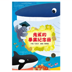 東方出版社 鬼鯊的畢業紀念冊