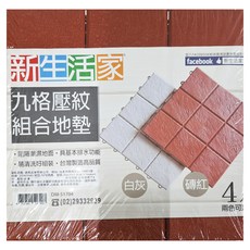 新生活家 九格紋組合地墊 具基本排水功能 台灣製造, 磚紅, 12片, 1組