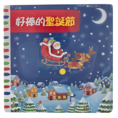 上人文化 好棒的聖誕節, 安琪‧羅森拉, 好棒推拉轉