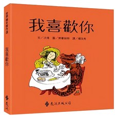 我喜歡你, 內附4張精美明信片, 遠流出版