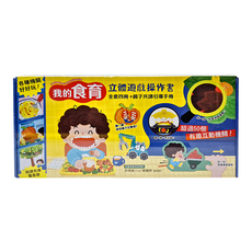 幼福文化 我的食育立體遊戲操作書 全四冊 3歲以上 塑膠、紙