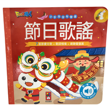 風車圖書 節日歌謠 小手按按有聲書, 7首節慶兒歌 + 歌詞情境 + 視覺發展