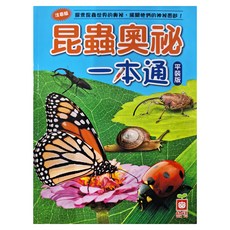 幼福 昆蟲奧秘一本通，探索昆蟲世界，昆蟲種類介紹，昆蟲知識百科，全彩圖文注音，內容完整詳實