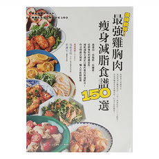 cite 城邦 最強雞胸肉瘦身減脂食譜150選, 高蛋白 低脂肪 低醣質, 積木文化