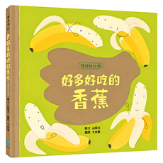 水滴文化 好多好吃的香蕉, 頭好壯壯版, 水滴