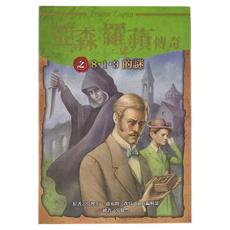 東方出版社 亞森 羅蘋傳奇之8‧1‧3的謎