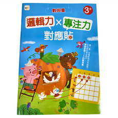 東雨文化 邏輯力Ｘ專注力對應貼 數與量, 東雨文化事業有限公司, 邏輯力x專注力對應貼