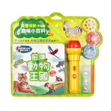 華碩文化 有聲書系列 前進動物王國 附有聲投影手電筒, 趣味小百科