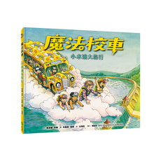遠流文化 小水滴大旅行 魔法校車01, 精裝