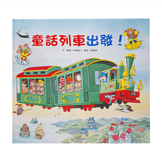 東方出版社 童話列車出發, 繪本精選