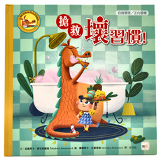 東雨文化 搶救壞習慣！迷繪本 自我管理/正向習慣, 1本