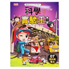 三采文化 科學實驗王第二部7：燃料與電池, 科學先修班57, 兒童科學學習漫畫, Story a.