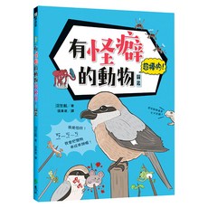 遠流 有怪癖的動物超棒的!圖鑑