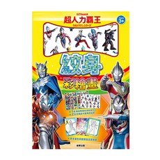 ULTRAMAN 超人力霸王 NEW紋身彩繪畫，適合3歲以上, 根華出版