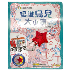 小康軒 小偵探大追擊：認識鳥兒大小事, 精裝