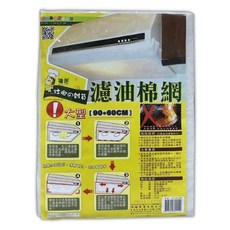 上龍長方型濾油棉網 適用多種抽油煙機 有效過濾油煙異味 保持廚房空氣清新, 90 x 60cm, 1入