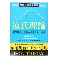商周出版 技術分析世紀經典 道氏理論 想學技術分析的人必備的第一本書