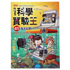 三采文化 科學實驗王41：海洋科學 教育漫畫 趣味學習 海洋知識, 1本