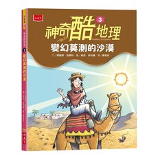 小天下 神奇酷地理3：變幻莫測的沙漠 新版, 阿妮塔．加奈利