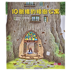 10層樓的樟樹公寓, 小天下
