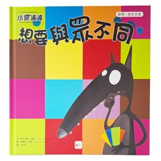 東雨文化 小狼波波 想要與眾不同 品格教育繪本, 迷繪本