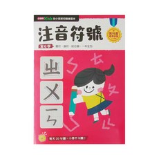 小康軒 Kids 幼小銜接初階練習本 注音符號 安心學